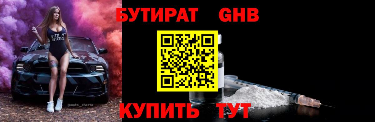 БУТИРАТ оксибутират  Вход с VPN  Якутск 